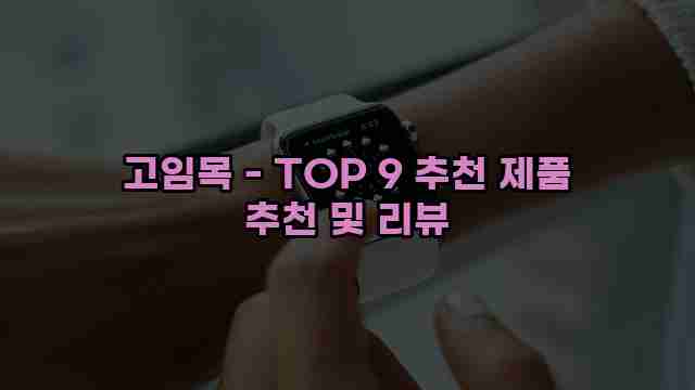 고임목 - TOP 9 추천 제품 추천 및 리뷰