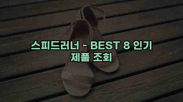 스피드러너 - BEST 8 인기 제품 조회