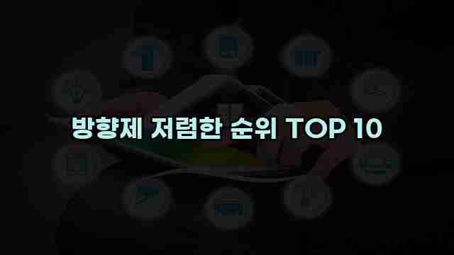 방향제 저렴한 순위 TOP 10