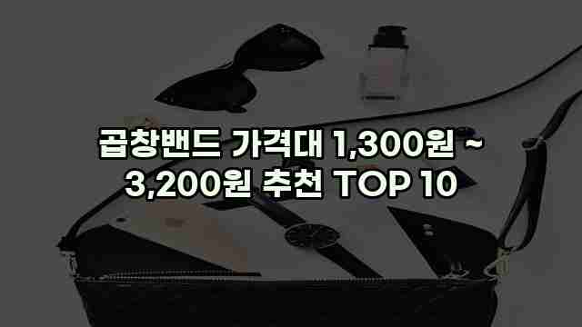 곱창밴드 가격대 1,300원 ~ 3,200원 추천 TOP 10