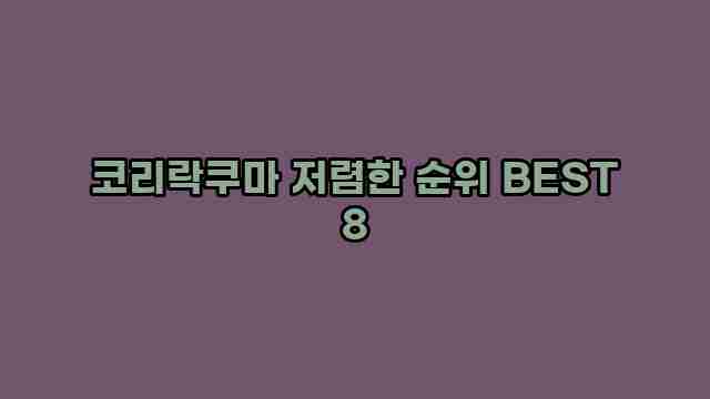 코리락쿠마 저렴한 순위 BEST 8