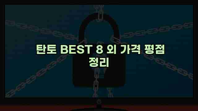  탄토 BEST 8 외 가격 평점 정리