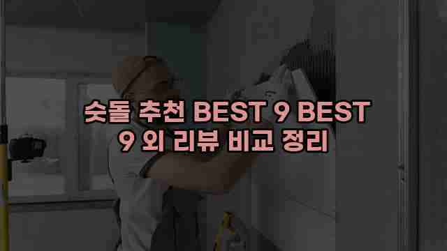  숫돌 추천 BEST 9 BEST 9 외 리뷰 비교 정리