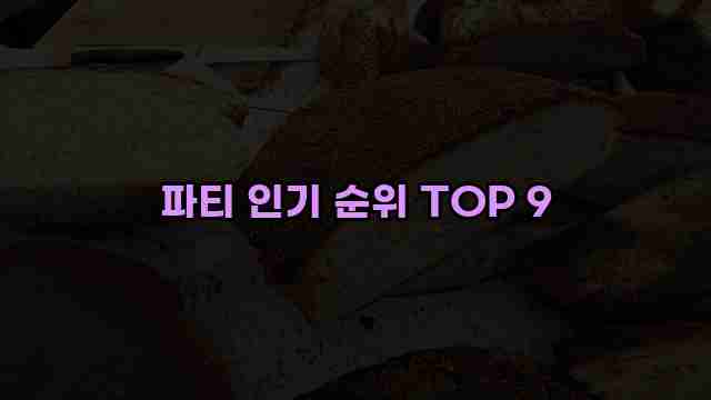 파티 인기 순위 TOP 9