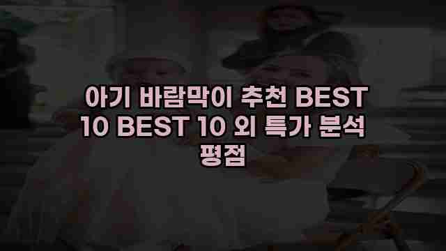  아기 바람막이 추천 BEST 10 BEST 10 외 특가 분석 평점