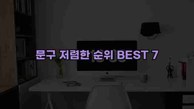 문구 저렴한 순위 BEST 7