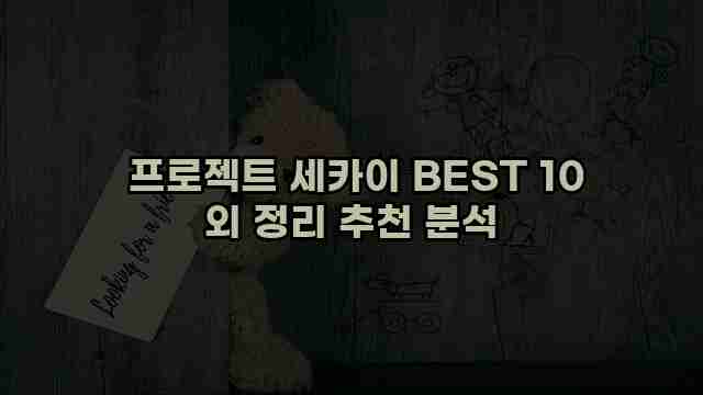  프로젝트 세카이 BEST 10 외 정리 추천 분석