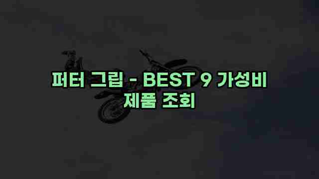 퍼터 그립 - BEST 9 가성비 제품 조회