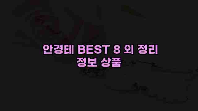  안경테 BEST 8 외 정리 정보 상품