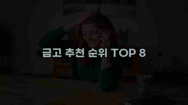 금고 추천 순위 TOP 8