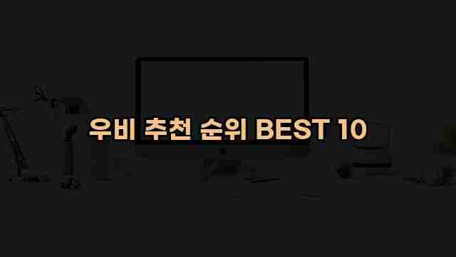 우비 추천 순위 BEST 10