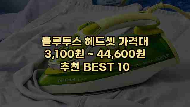 블루투스 헤드셋 가격대 3,100원 ~ 44,600원 추천 BEST 10