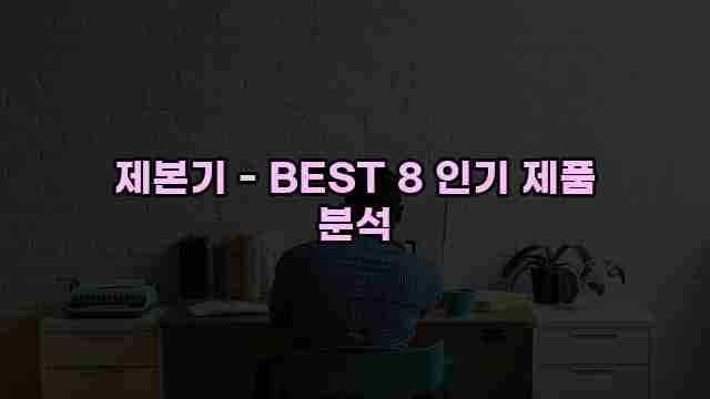 제본기 - BEST 8 인기 제품 분석