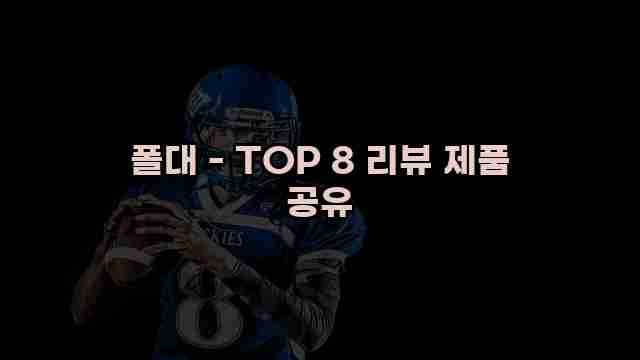 폴대 - TOP 8 리뷰 제품 공유