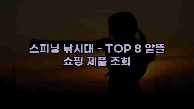 스피닝 낚시대 - TOP 8 알뜰 쇼핑 제품 조회