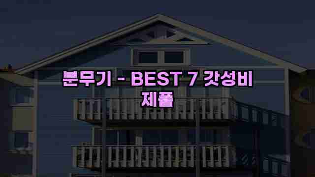 분무기 - BEST 7 갓성비 제품 