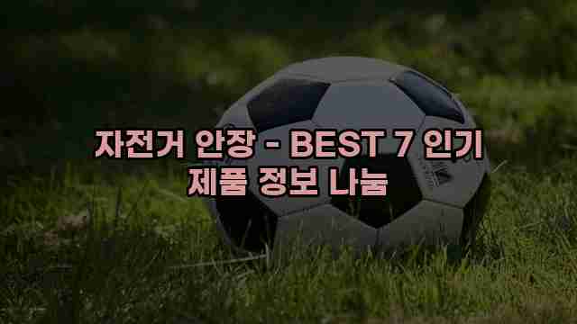 자전거 안장 - BEST 7 인기 제품 정보 나눔