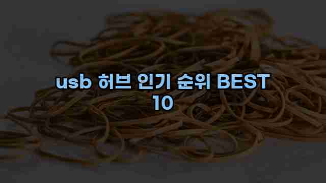 usb 허브 인기 순위 BEST 10