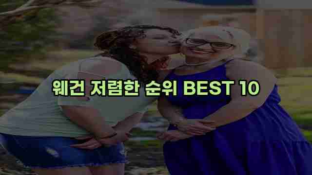 웨건 저렴한 순위 BEST 10