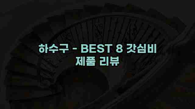 하수구 - BEST 8 갓심비 제품 리뷰