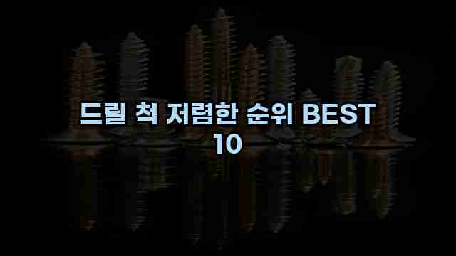 드릴 척 저렴한 순위 BEST 10