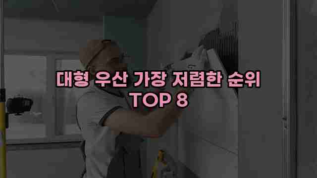 대형 우산 가장 저렴한 순위 TOP 8