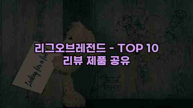 리그오브레전드 - TOP 10 리뷰 제품 공유