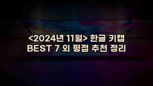 우니재의 알리알리 알리숑 - 55731 - 2024년 11월 23일 1