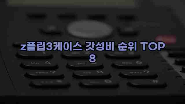 z플립3케이스 갓성비 순위 TOP 8