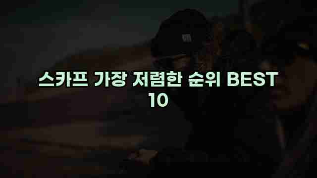 스카프 가장 저렴한 순위 BEST 10