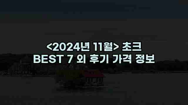 우니재의 알리알리 알리숑 - 55770 - 2024년 11월 22일 1