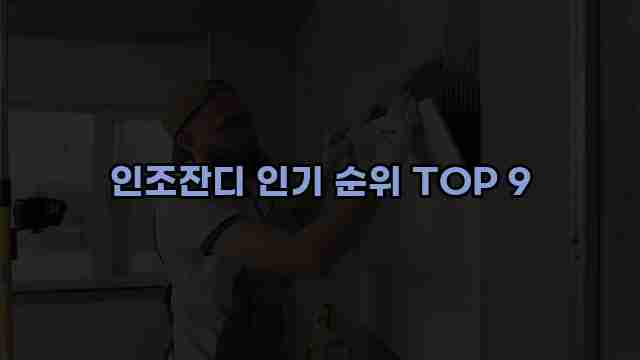 인조잔디 인기 순위 TOP 9