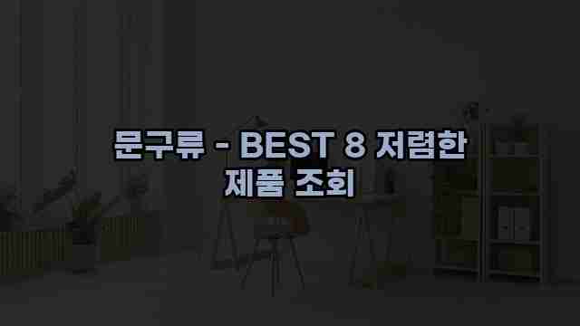 문구류 - BEST 8 저렴한 제품 조회