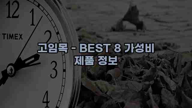 고임목 - BEST 8 가성비 제품 정보