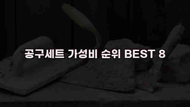 공구세트 가성비 순위 BEST 8