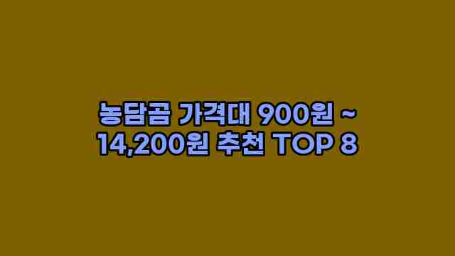 농담곰 가격대 900원 ~ 14,200원 추천 TOP 8