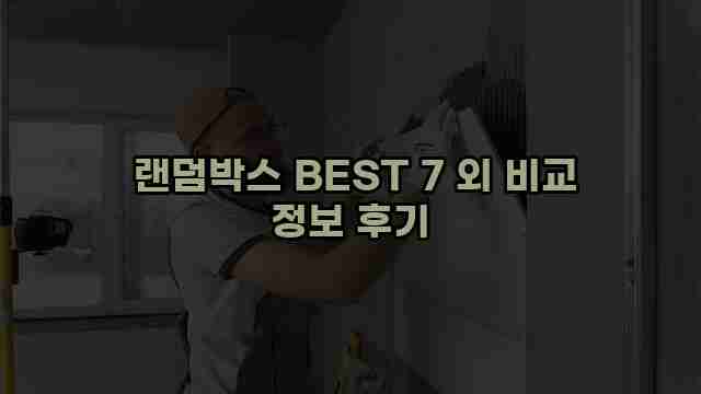  랜덤박스 BEST 7 외 비교 정보 후기