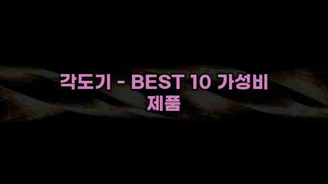 각도기 - BEST 10 가성비 제품 