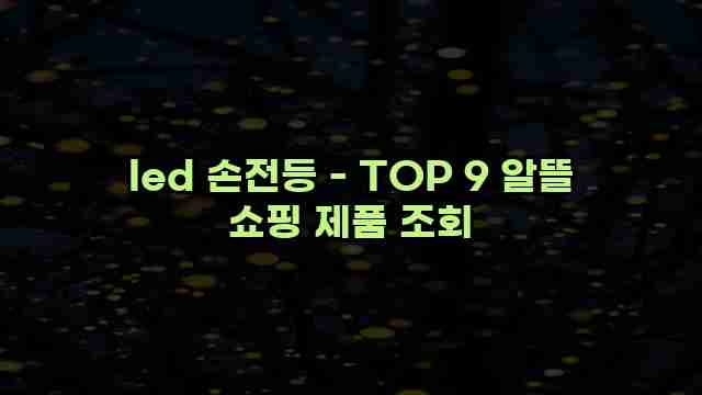 led 손전등 - TOP 9 알뜰 쇼핑 제품 조회