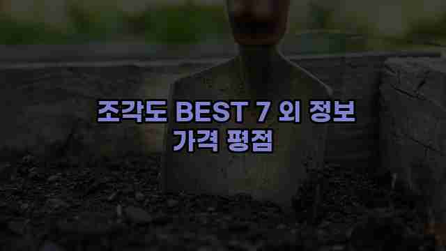  조각도 BEST 7 외 정보 가격 평점