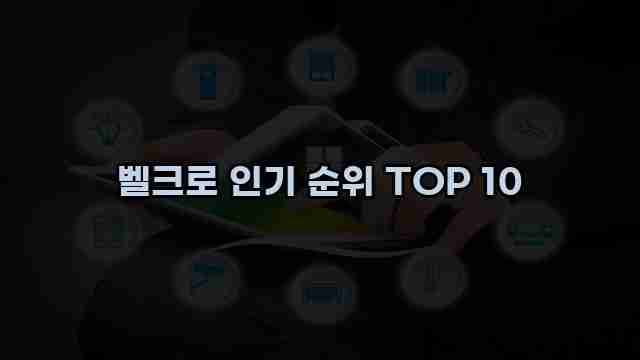 벨크로 인기 순위 TOP 10