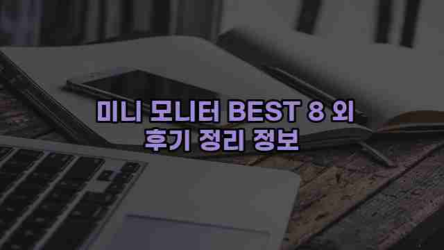  미니 모니터 BEST 8 외 후기 정리 정보