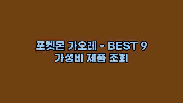 포켓몬 가오레 - BEST 9 가성비 제품 조회