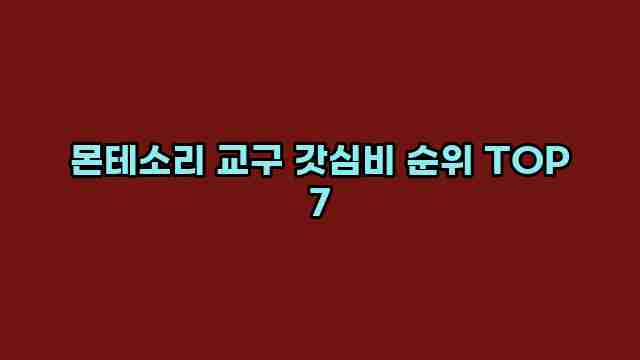 몬테소리 교구 갓심비 순위 TOP 7