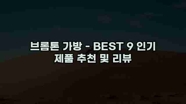 브롬톤 가방 - BEST 9 인기 제품 추천 및 리뷰