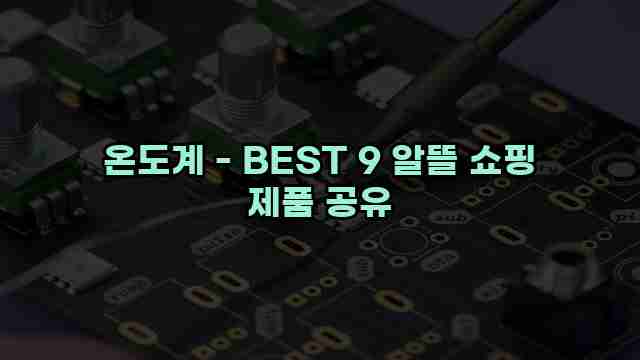 온도계 - BEST 9 알뜰 쇼핑 제품 공유