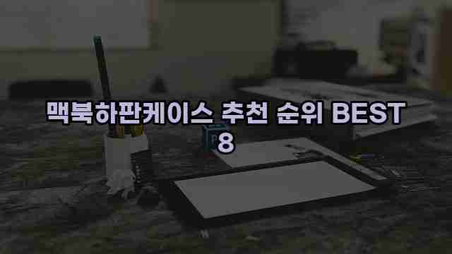 맥북하판케이스 추천 순위 BEST 8