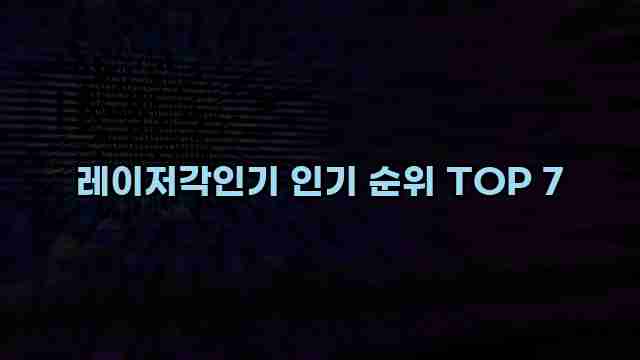 레이저각인기 인기 순위 TOP 7