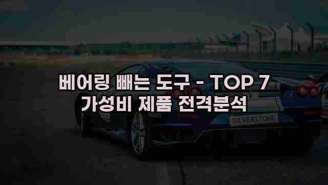 베어링 빼는 도구 - TOP 7 가성비 제품 전격분석