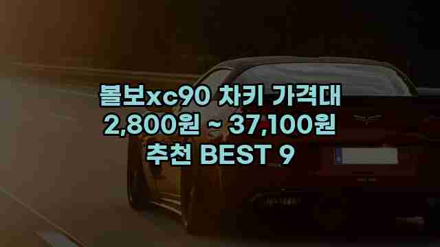 볼보xc90 차키 가격대 2,800원 ~ 37,100원 추천 BEST 9